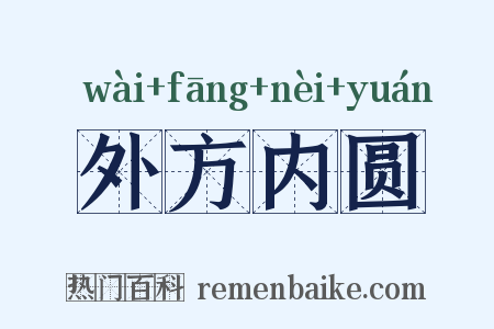 外方内圆是什么意思的图片